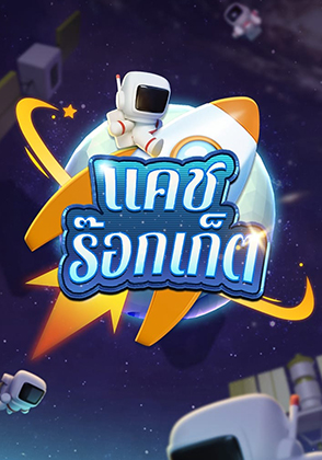 แคช ร็อกเก็ต - เกมไพ่ zabbetclub