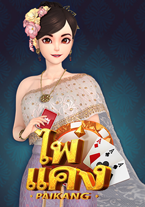 Pai Kang - เกมไพ่ zabbetclub
