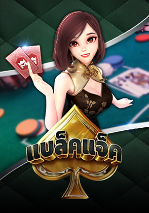 Blackjack - เกมไพ่ zabbetclub