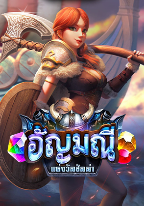 อัญมณีแห่งวัลฮัลลา - เกมไพ่ zabbetclub