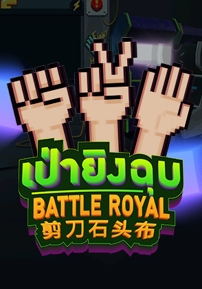 Battle Royal - เกมไพ่ zabbetclub