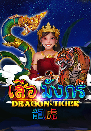 Dragon VS Tiger - เกมไพ่ zabbetclub