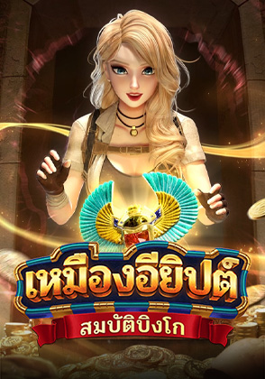 เหมืองอียิปต์ - เกมไพ่ zabbetclub