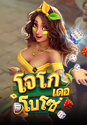 โจโกเดอโบโซ่ - เกมไพ่ zabbetclub