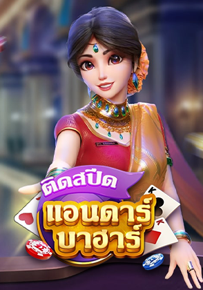 Speedy Andar Bahar - เกมไพ่ zabbetclub
