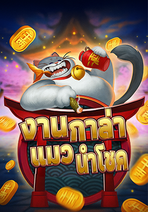 Lucky Cat Gala - เกมไพ่ zabbetclub