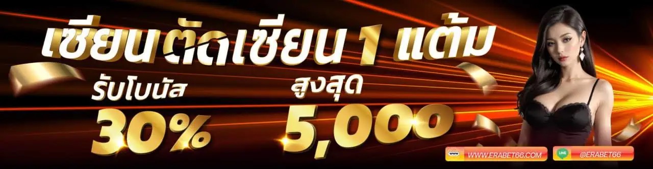 เซียนบาคาร่าตัวจริง ถูกหรือผิด รับสูงสุด 300,000 บาท - โปรโมชั่น zabbetclub